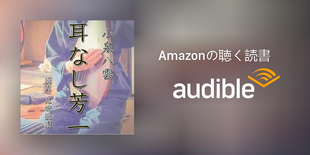 Audible版『小泉八雲「耳なし芳一」 』 | 小泉 八雲 | Audible.co.jp